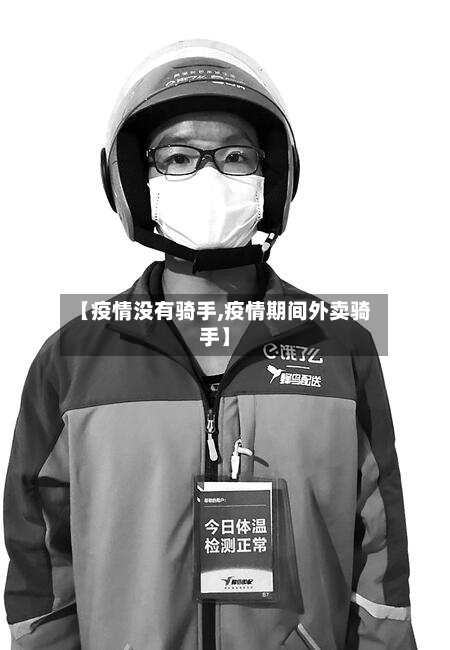 【疫情没有骑手,疫情期间外卖骑手】
