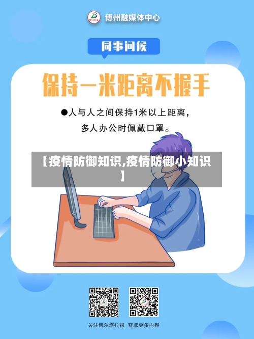 【疫情防御知识,疫情防御小知识】
