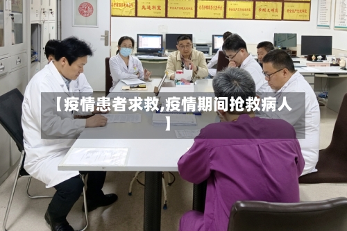 【疫情患者求救,疫情期间抢救病人】