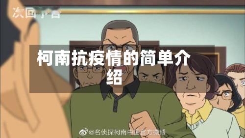 柯南抗疫情的简单介绍