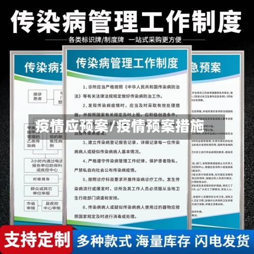 疫情应预案/疫情预案措施
