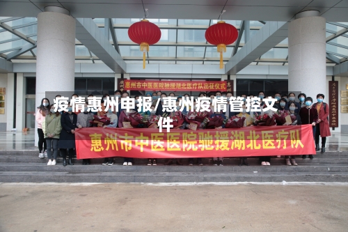 疫情惠州申报/惠州疫情管控文件