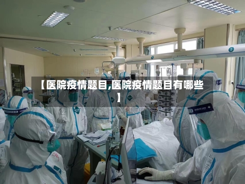 【医院疫情题目,医院疫情题目有哪些】