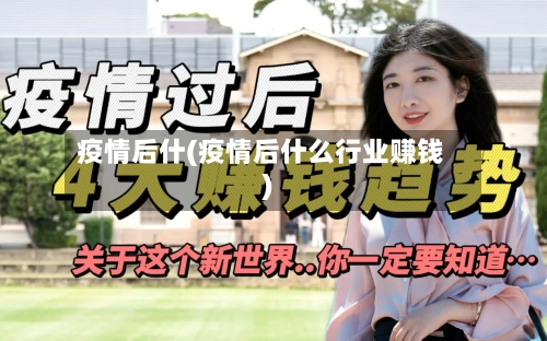 疫情后什(疫情后什么行业赚钱)