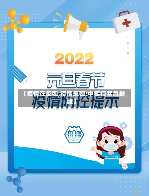 【疫情在反弹,疫情反弹!中疾控紧急提醒】