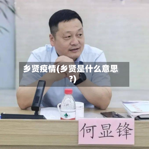 乡贤疫情(乡贤是什么意思?)