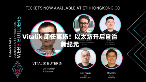 Vitalik 卸任离场!以太坊开启自治新纪元