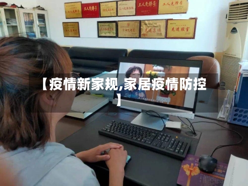 【疫情新家规,家居疫情防控】