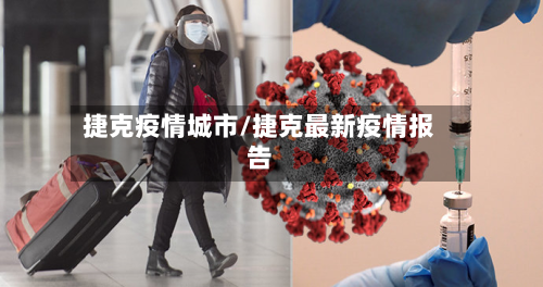 捷克疫情城市/捷克最新疫情报告