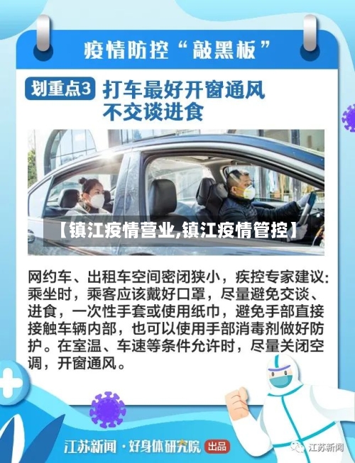 【镇江疫情营业,镇江疫情管控】