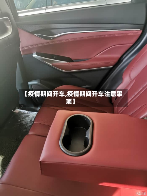 【疫情期间开车,疫情期间开车注意事项】