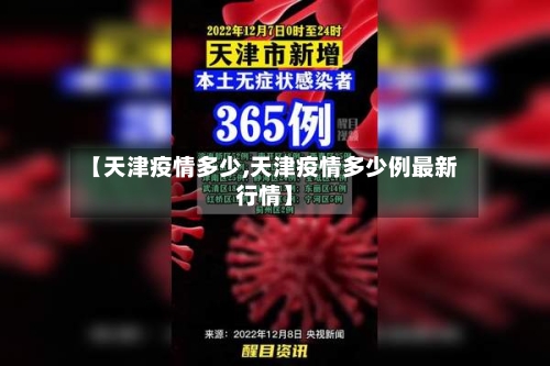 【天津疫情多少,天津疫情多少例最新行情】