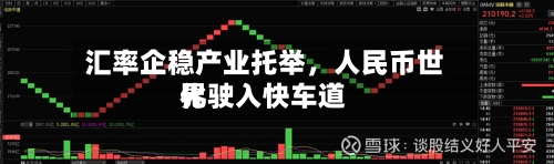 汇率企稳产业托举,人民币世界
化驶入快车道