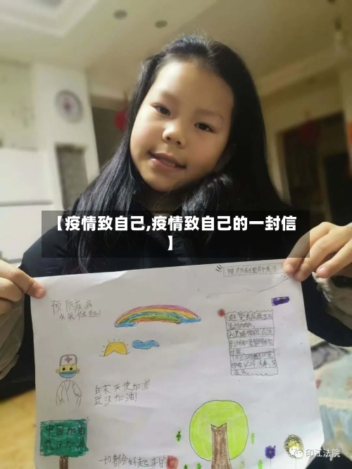 【疫情致自己,疫情致自己的一封信】