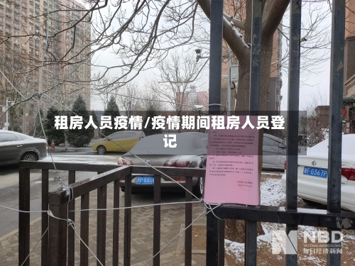 租房人员疫情/疫情期间租房人员登记