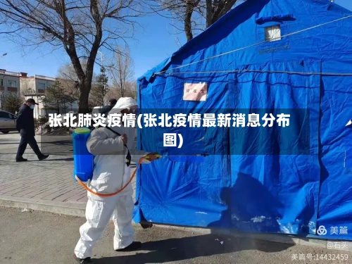 张北肺炎疫情(张北疫情最新消息分布图)