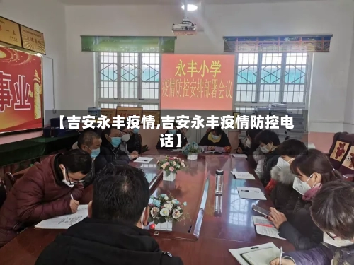 【吉安永丰疫情,吉安永丰疫情防控电话】