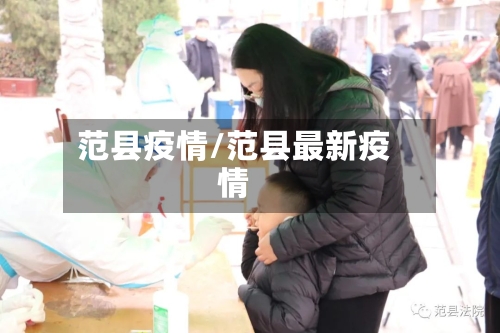 范县疫情/范县最新疫情
