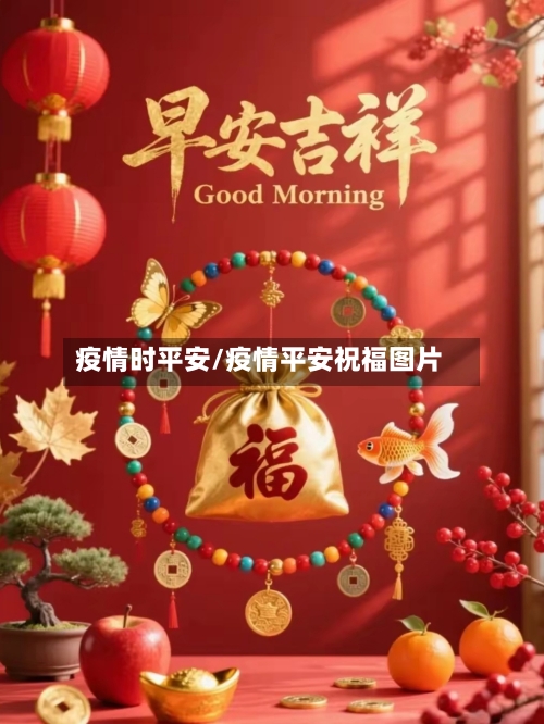 疫情时平安/疫情平安祝福图片