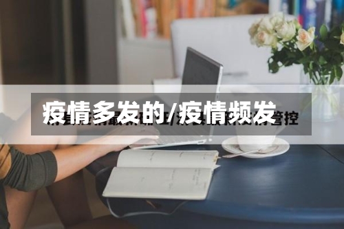 疫情多发的/疫情频发