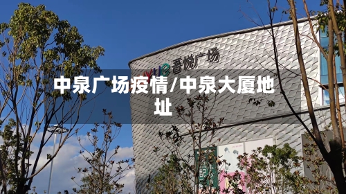 中泉广场疫情/中泉大厦地址