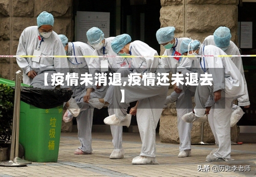【疫情未消退,疫情还未退去】