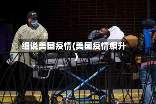 细说美国疫情(美国疫情飙升)