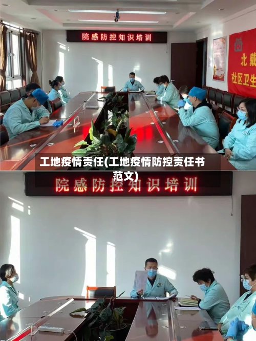 工地疫情责任(工地疫情防控责任书范文)