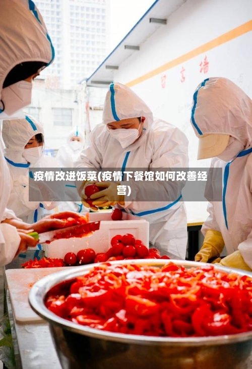 疫情改进饭菜(疫情下餐馆如何改善经营)