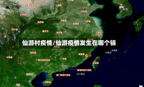 仙游村疫情/仙游疫情发生在哪个镇-第1张图片
