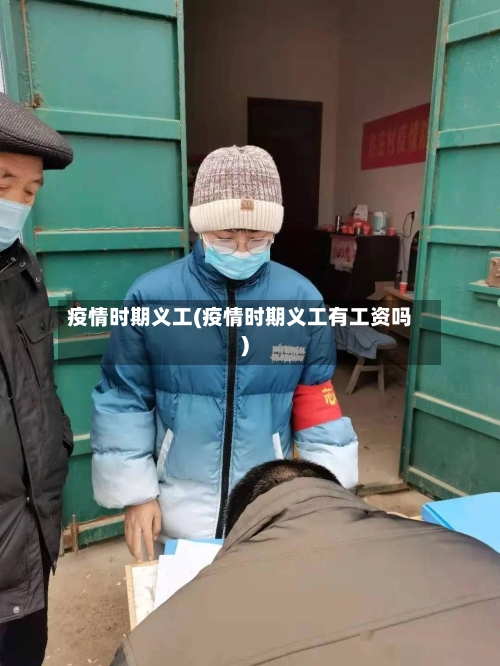 疫情时期义工(疫情时期义工有工资吗)