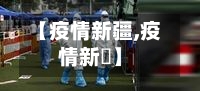 【疫情新疆,疫情新彊】