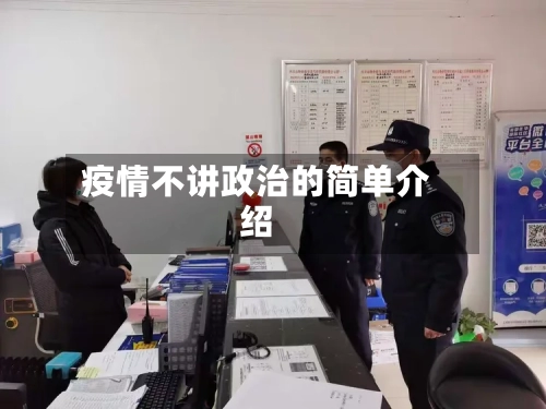 疫情不讲政治的简单介绍