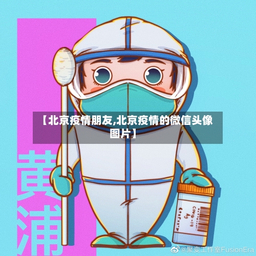 【北京疫情朋友,北京疫情的微信头像图片】