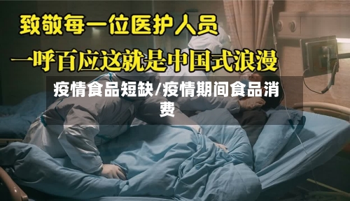 疫情食品短缺/疫情期间食品消费