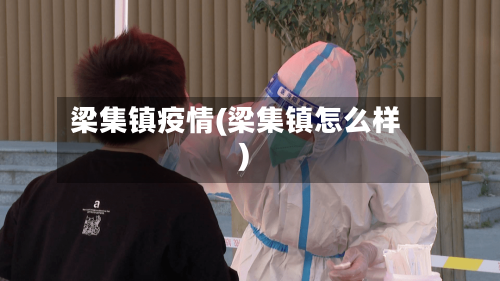梁集镇疫情(梁集镇怎么样)