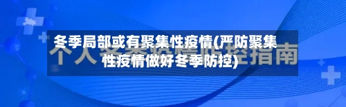 冬季局部或有聚集性疫情(严防聚集性疫情做好冬季防控)