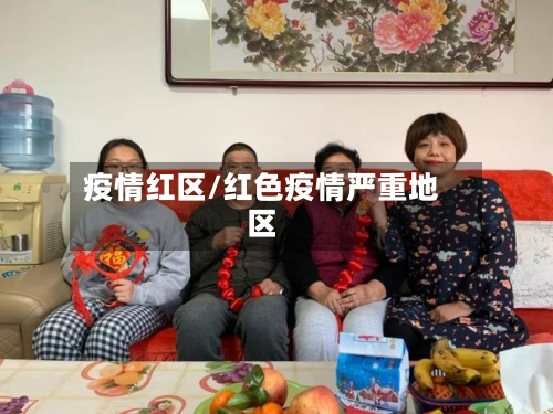 疫情红区/红色疫情严重地区