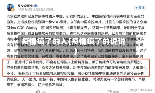 疫情疯了的人(疫情疯了的说说)