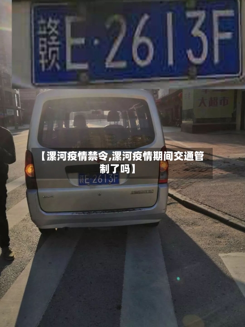 【漯河疫情禁令,漯河疫情期间交通管制了吗】