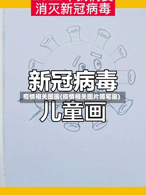 疫情相关图画(疫情相关图片简笔画)