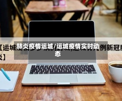 肺炎疫情运城/运城疫情实时动态