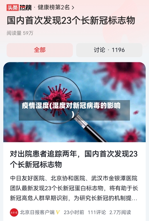 疫情湿度(湿度对新冠病毒的影响)