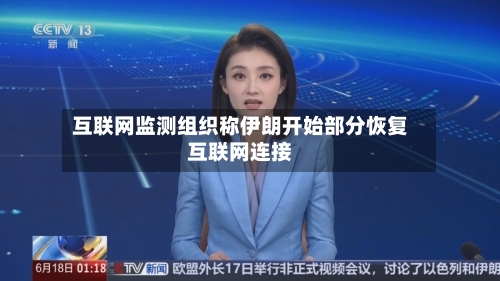 互联网监测组织称伊朗开始部分恢复互联网连接