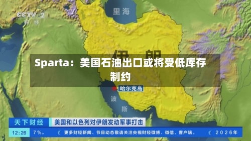 Sparta:美国石油出口或将受低库存制约