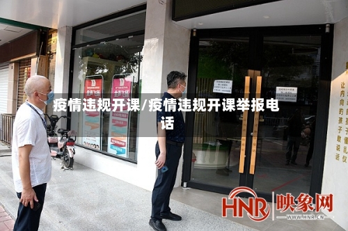 疫情违规开课/疫情违规开课举报电话