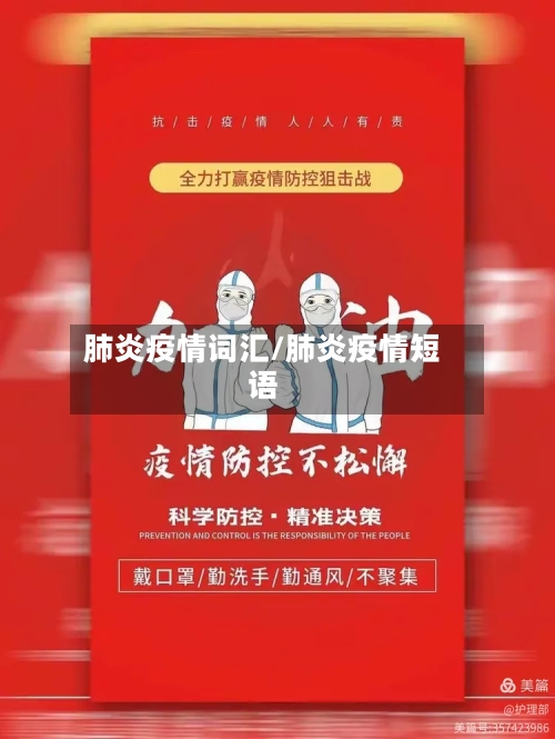 肺炎疫情词汇/肺炎疫情短语