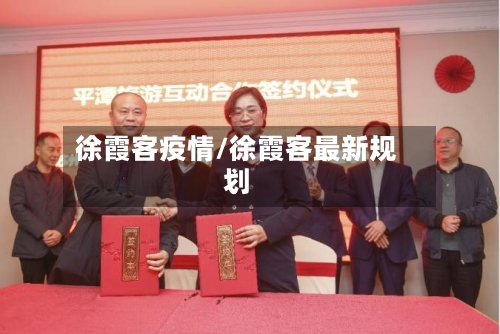 徐霞客疫情/徐霞客最新规划