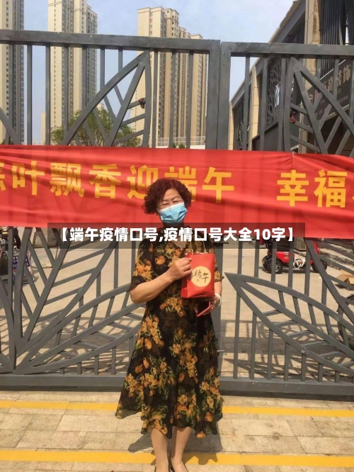 【端午疫情口号,疫情口号大全10字】