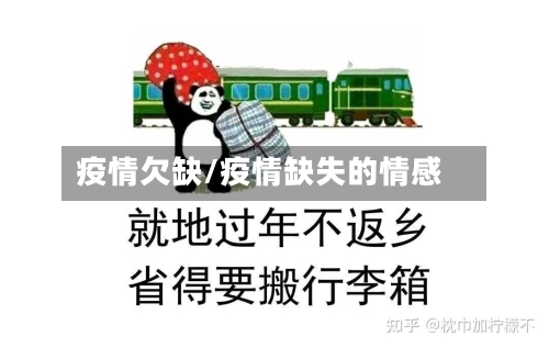 疫情欠缺/疫情缺失的情感